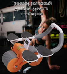 Тренажер роликовый для мышц живота и спины Automatic Rebound Healthy Abdomen Wheel / Колесо для брюшного пресса с таймером 